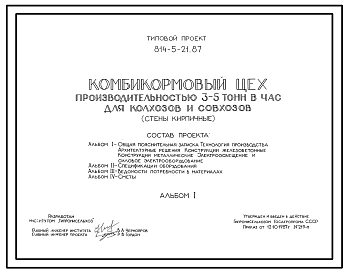 Типовой проект 814-5-21.87 Комбикормовый цех производительностью 3-5т/ч. Разработан на базе малогабаритной установки УМК-Ф-2. Комбикорма вырабатываются из зерновых культур, гранулированной травяной муки, белкововитаминных добавок и др. Общая численность р