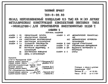 Типовой проект 709-9-99.89 СКЛАД НЕОТАПЛИВАЕМЫЙ ПЛОЩАДЬЮ 8,5 ТЫС. (ИЗ ЛЕГКИХ МЕТАЛЛИЧЕСКИХ КОНСТРУКЦИЙ КОМПЛЕКТНОЙ ПОСТАВКИ ТИПА «МОЛОДЕЧНО») ДЛЯ ПРОМТОВАРОВ ВМЕСТИМОСТЬЮ 19360 Т.