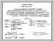Типовой проект У.902-1-200.92 Канализационная насосная станция производительностью 160-520 м3/ч, напором 19-34 м при глубине заложения подводящего коллектора 7,0 м с применением блоков агрегированного оборудования (сборно-монолитный вариант)