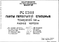 Состав Шифр РС53111 Плиты перекрытий сплошные толщиной 14 см (1990 г.)