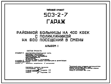 Типовой проект 503-2-7 Гараж на 5 машин районной больницы на 400 коек с поликлиникой на 600 посещений в смену