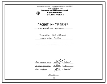 Проект 39387 Тележка для ковшей емкостью 1-3 т