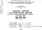 Шифр НК-172-24 Железобетонные изделия. Наружные стеновые панели машинного помещения и фризовые панели (1969 г.)
