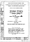 Типовой проект II-49 9-этажные жилые дома .Общий исходный проект рядовых и торцевых блок-секций.. Вариант Д.