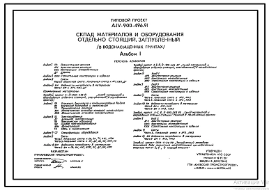 Типовой проект А-IV-900-496.91 Заглубленный склад материалов и оборудования отдельно стоящий в водонасыщенных грунтах (убежище на 900 человек, размеры убежища 33м на 18м, режимы вентиляции 1,2,3)