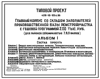 Типовой проект 409-15-93с.86 Главный корпус со складом заполнителей производственной базы ремстройучастка с годовой программой 200 тыс.руб. Сейсмичность 7, 8, 9 баллов