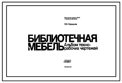 Альбом чертежей Библиотечная мебель