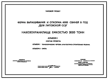 Типовой проект 815-30.83 Навозонакопитель емкостью 3000 м3