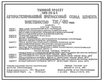 Типовой проект 409-29-64 Автоматизированный притрассовый склад цемента вместимостью 720/480т