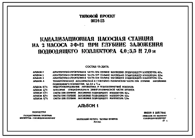 Типовой проект 902-1-23 Канализационная насосная станция на 2 насоса 3Ф-12 при глубине заложения подводящего коллектора 4,0; 5,5; и 7,0 м