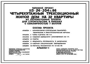 Типовой проект 113-24-204c.86 Четырехэтажный трехсекционный жилой дом на 32 квартиры