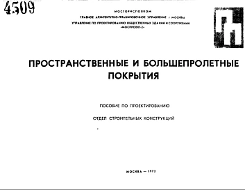 Шифр ПП Пространственные и большепролетные покрытия (1972 г.)