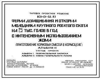 Типовой проект 801-01-32.83 Ферма доращивания и откорма молодняка крупного рогатого скота 2,5 тыс. голов в год с интенсивным использованием жома (приготовление кормовых смесей в кормоцехе)