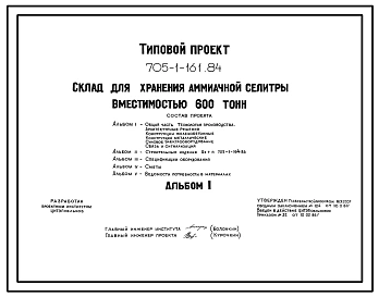 Типовой проект 705-1-161.84 Склад  для хранения аммиачной селитры вместимостью 600 тонн