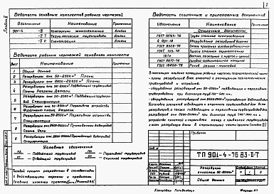 Альбом 2 Технологические трубопроводы и сигнализация резервуаров емк. 50...20000 м3.