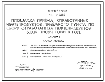 Типовой проект 402-12-65.86 Площадка приема отработанных нефтепродуктов приемного пункта по сбору отработанных нефтепродуктов по сбору 5, 10, 15 тыс. т. в год