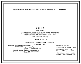Серия 3.603-6 Унифицированные металлические элементы трехгранных мачт Н=30-120 м для ПРС (I-VII ветровые районы). Рабочие чертежи.