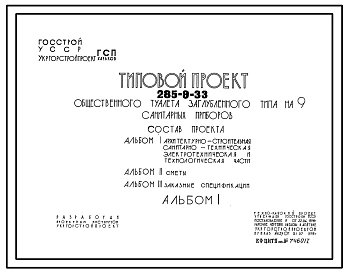 Типовой проект 285-9-33 Общественный туалет (уборная) на 9 санитарных приборов (частично заглубленный и заглубленный)