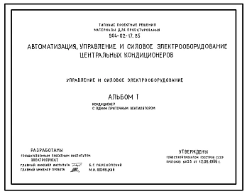 Типовой проект 904-02-17.85 Автоматизация, управление и силовое электрооборудование центральных кондиционеров. Управление и силовое электрооборудование