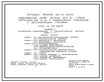 Типовой проект 264-12-223м Клуб на 150 мест. Блок 1. Для строительства в 1А, 1Б и 1Г климатических подрайонах на вечномерзлых