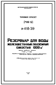 Типовой проект 4-18-39 Резервуар цилиндрический для воды железобетонный монолитный подземный емкостью 1000 м.куб. (Проект 7-06-12)