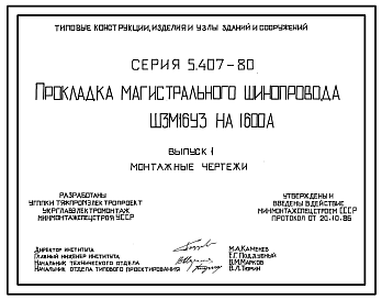 Состав Серия 5.407-80 Прокладка магистрального шинопровода ШЗМ16УЗ на 1600 А. Материалы для проектирования и рабочие чертежи.