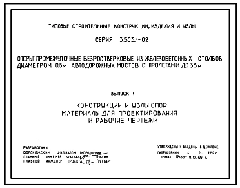 Серия 3.503.1-102 Опоры промежуточные безростверковые из железобетонных столбов диаметром 0,8 м автодорожных мостов с пролетами до 33 м. Материалы для проектирования и рабочие чертежи.