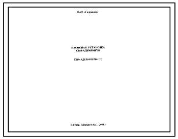 Шифр С160-АДК969908780.ПС Насосная установка С160-АДК969908780