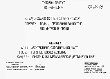 Альбом 1 Архитектурно-строительная часть. Горячее водоснабжение. Конструкции металлические деталировочные