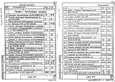 Выпуск 4 Внутреннее санитарно-техническое оборудование 