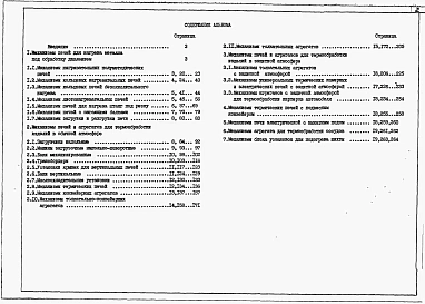 Альбом 1 Механизмы печей машиностроительной промышленности.