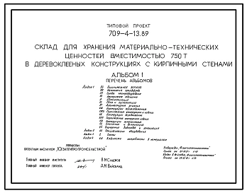 Типовой проект 709-4-13.89 Склад для хранения материально-технических ценностей вместимостью 750 т. Размеры здания - 24x60 м. Расчетная температура: -20, -30, -40°С. Стены – кирпичные. Покрытие - асбестоцементные плиты по деревянным балкам