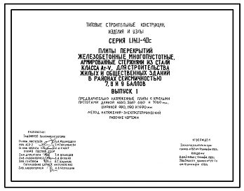 Выпуск 1 Предварительно напряженные плиты с круглыми пустотами длиной 4660, 5860, 6160 и 7060 мм, шириной 990, 1190 и 1490 мм. Метод натяжения электротермический.  Рабочие чертежи 