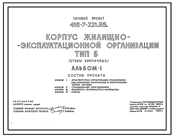 Типовой проект 416-7-221.85 Корпус жилищно-эксплуатационной организации. Стены кирпичные. Тип Б