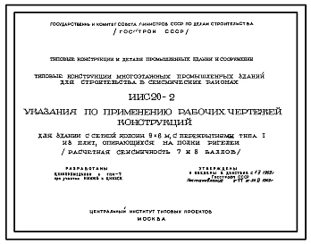 Серия ИИС20-2 Типовые конструкции многоэтажных промышленных зданий для строительства в сейсмических районах. Рабочие чертежи.