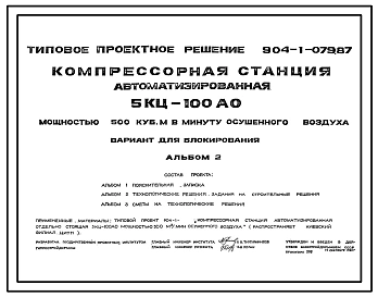 Типовой проект 904-1-079.87 Компрессорная станция автоматизированная отдельностоящая 5КЦ-100АО мощностью 500 м3/мин осушенного воздуха. Вариант для блокирования