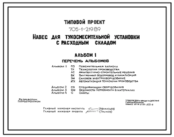 Типовой проект 705-1-219.89 Навес для тукосмесительной установки с расходным складом. Размеры навеса - 12x42 м. Расчетная температура: -30°С. Стены - панельные железобетонные. Покрытие - железобетонные плиты по железобетонным прогонам