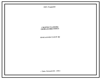 Шифр СВ-М1Л-63-НШ-7,5-40СТ ПС Гидростанция СВ-М1Л-63-НШ-7,5-40СТ 