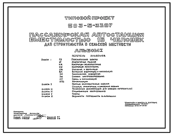 Типовой проект 503-5-33.87 Пассажирская автостанция вместимостью 15 человек для строительства в сельской местности