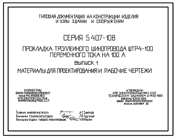 Серия 5.407-108 Прокладка троллейного шинопровода ШТР4-100 переменного тока на 100 А. Материалы для проектирования и рабочие чертежи.