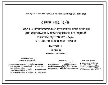 Серия 1.423.1-5/88 Колонны железобетонные прямоугольного сечения для одноэтажных производственных зданий высотой 10,8; 12,0; 13,2 и 14,4 м без мостовых опорных кранов. Материалы для проектирования и рабочие чертежи.