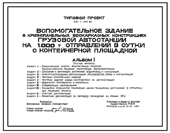 Типовой проект 416-1-169.86 Вспомогательное здание грузовой автостанции на 1,0 тыс. т отправлений в сутки с контейнерной площадкой (в крупнопанельных бескаркасных конструкциях)