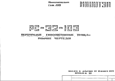 Шифр РС 32-103 Перегородки гипсобетонные толщ. 8 см (1979 г.)