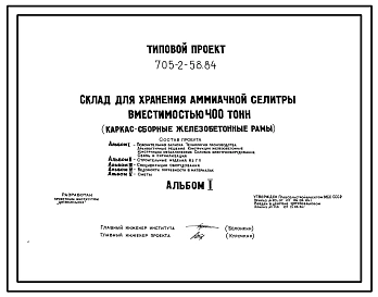 Типовой проект 705-2-58.84 Склад для хранения аммиачной селитры вместимостью 400 т. Размеры здания - 12x30 м. Расчетная температура: -30°С. Стены – панельные. Покрытие - асбестоцементные листы по железобетонным рамам и прогонам