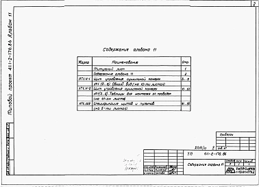 Альбом 11  Задание заводу-изготовителю ГМА.      