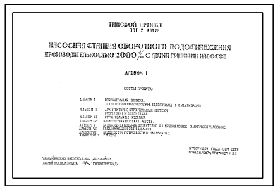Типовой проект 901-2-160.87 Насосная станция оборотного водоснабжения производительностью 12000 м.куб/час с двумя группами насосов