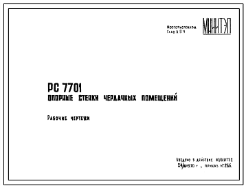 Шифр РС7701 Опорные стенки чердачных помещений (1970 г.)