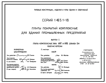 Серия 1.465.1-18 Плиты покрытий комплексные для зданий промышленных предприятий. Рабочие чертежи.