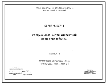 Серия 4.507-8 Специальные части контактной сети троллейбуса. Материалы для проектирования.