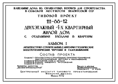 Типовой проект 111-88-12 Двухэтажный четырехквартирный жилой дом с отдельными входами в трехкомнатные квартиры 3Б. Для строительства в районах с расчетной наружной температурой -25 0С Белорусской ССР.